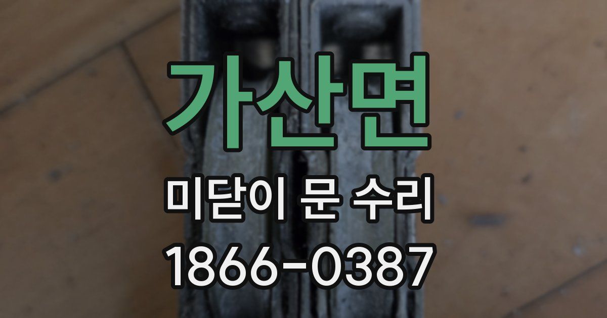 가산면 미닫이 문 수리