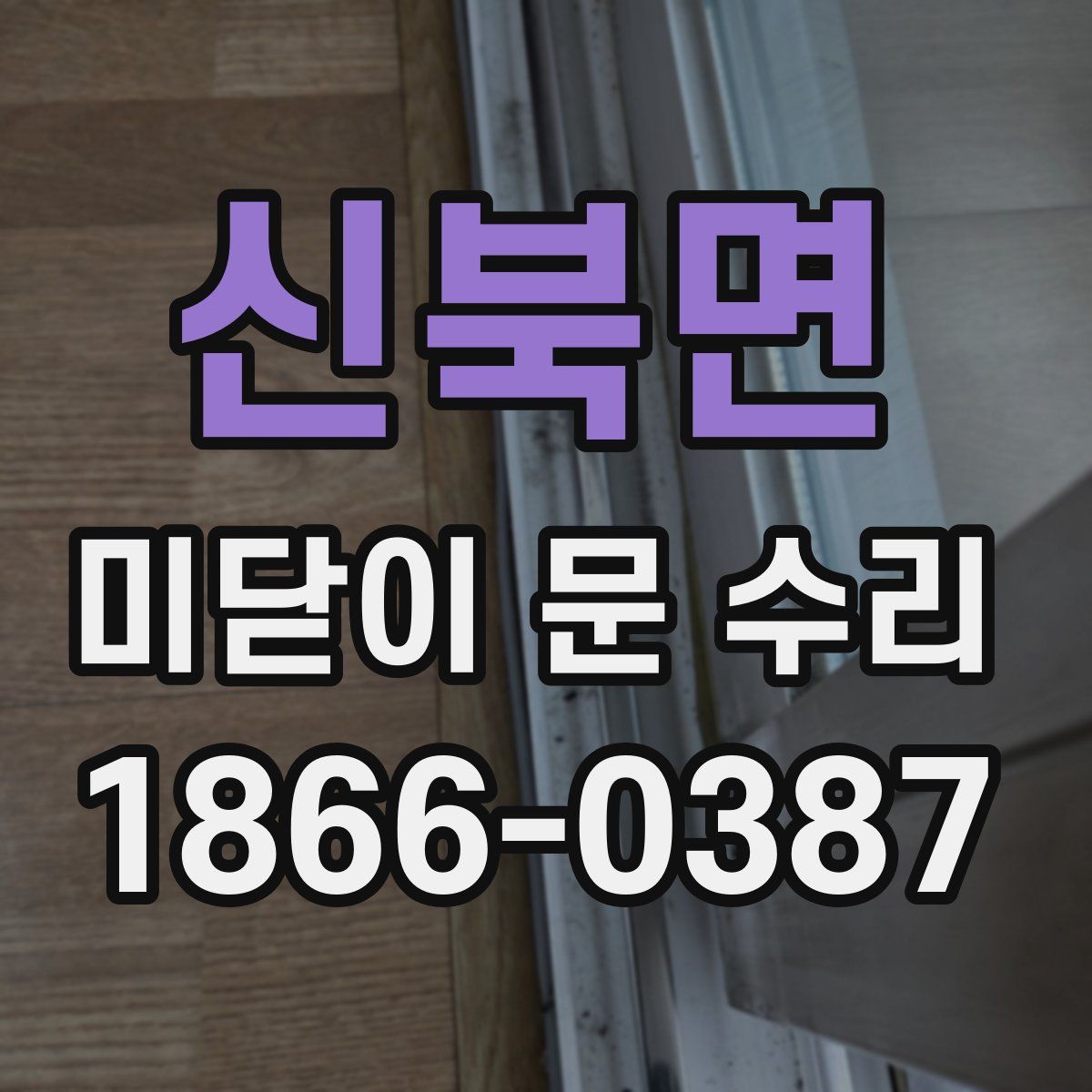 신북면 미닫이 문 수리