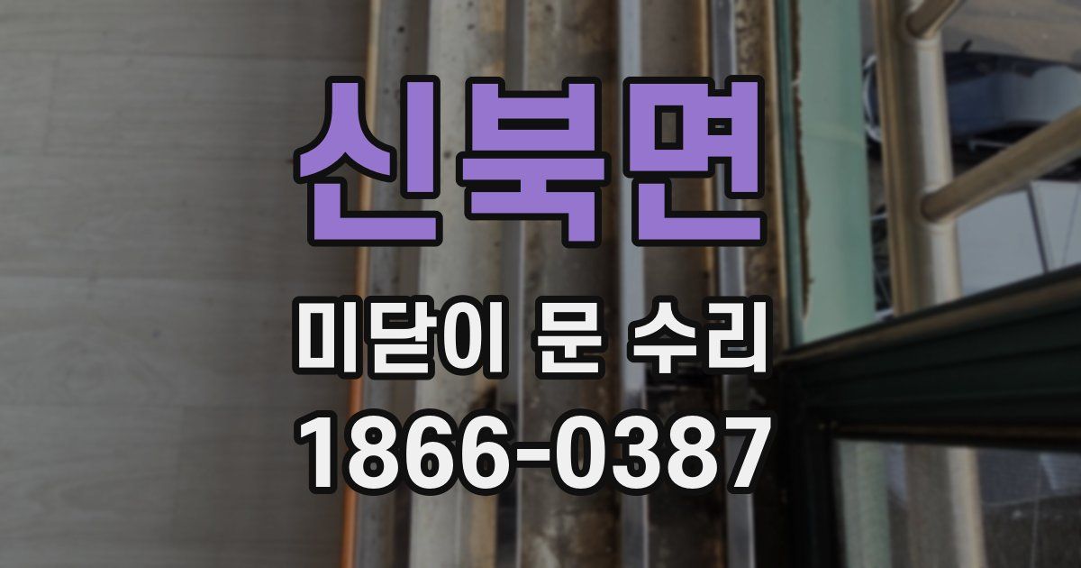신북면 미닫이 문 수리