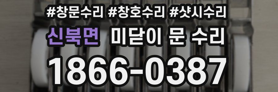 신북면 미닫이 문 수리