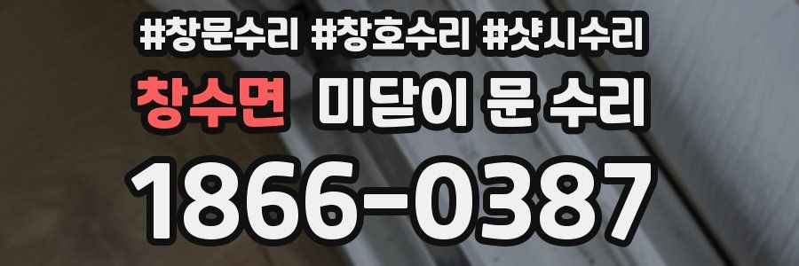 창수면 미닫이 문 수리