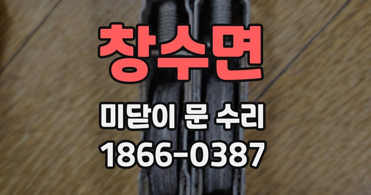 창수면 미닫이 문 수리