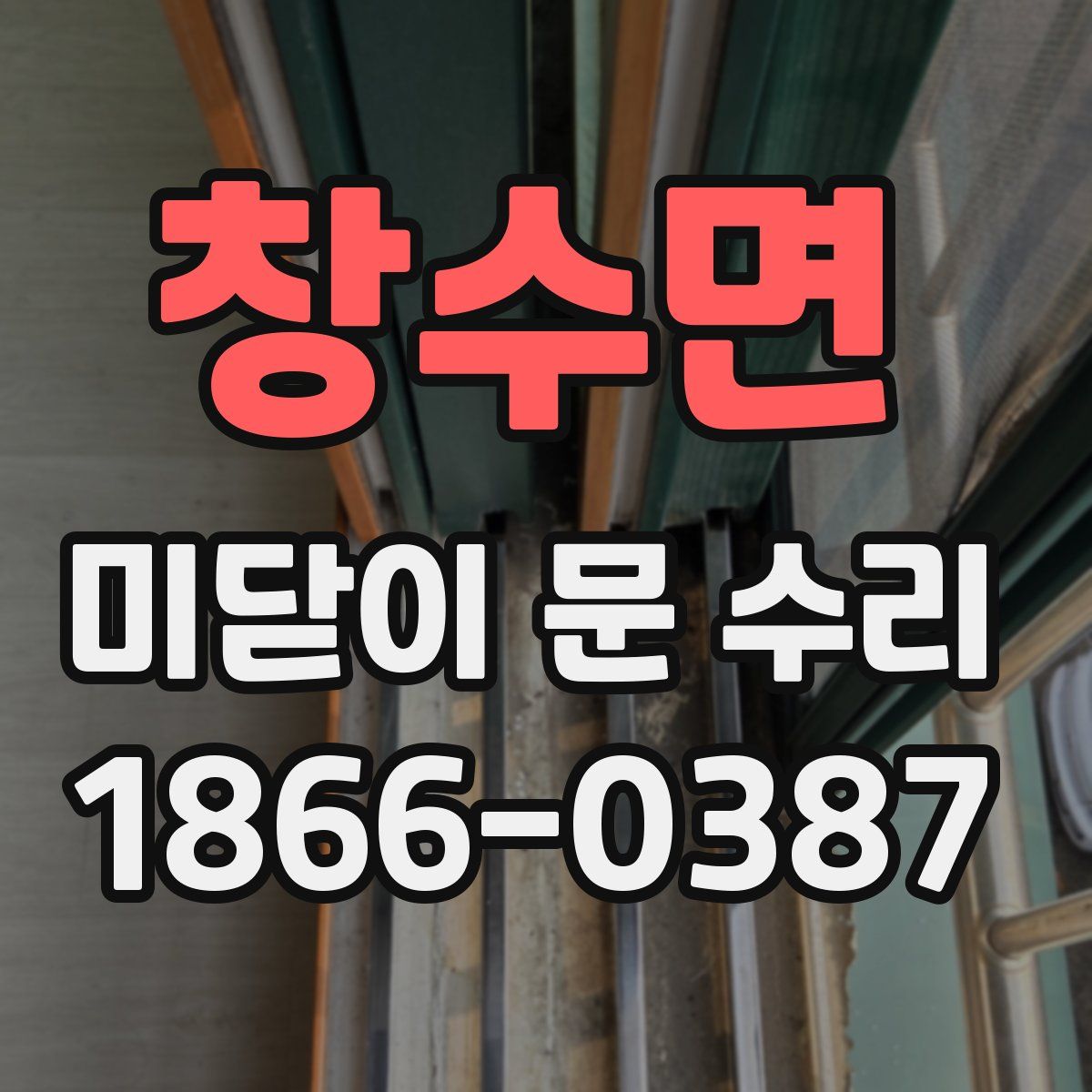 창수면 미닫이 문 수리