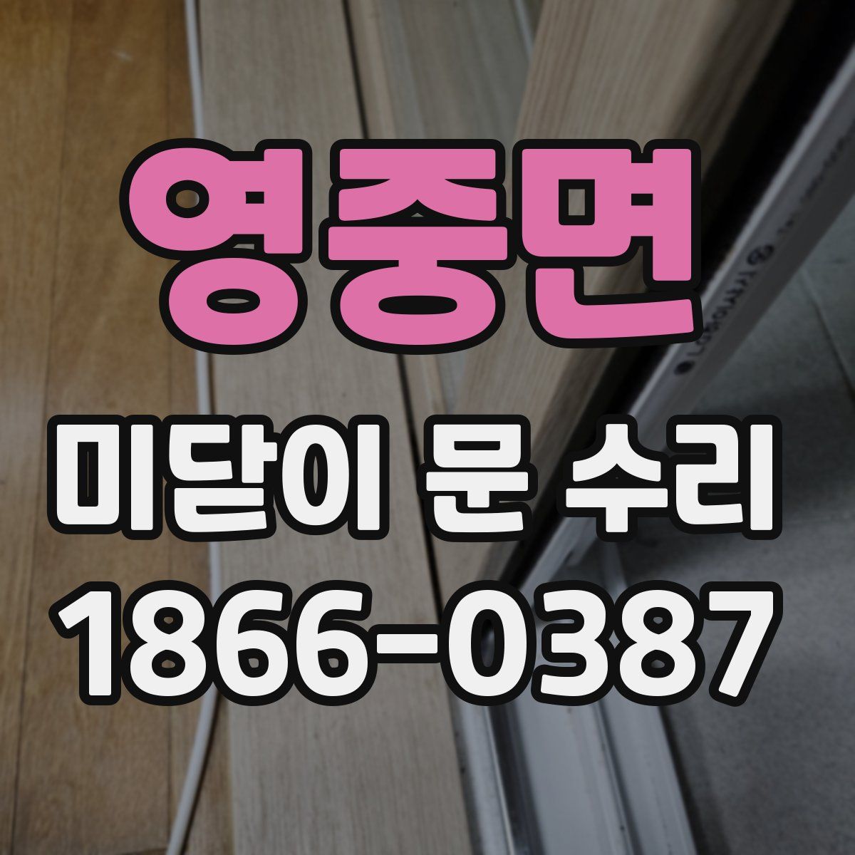 영중면 미닫이 문 수리