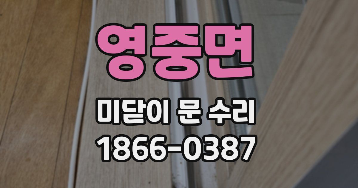 영중면 미닫이 문 수리