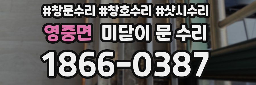 영중면 미닫이 문 수리