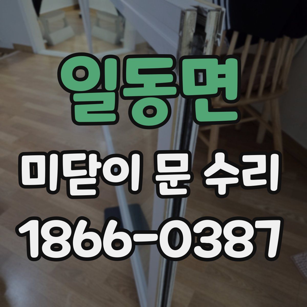 일동면 미닫이 문 수리