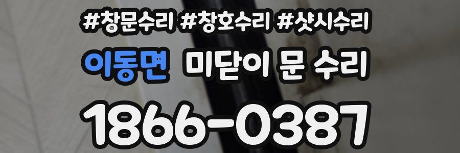 이동면 미닫이 문 수리