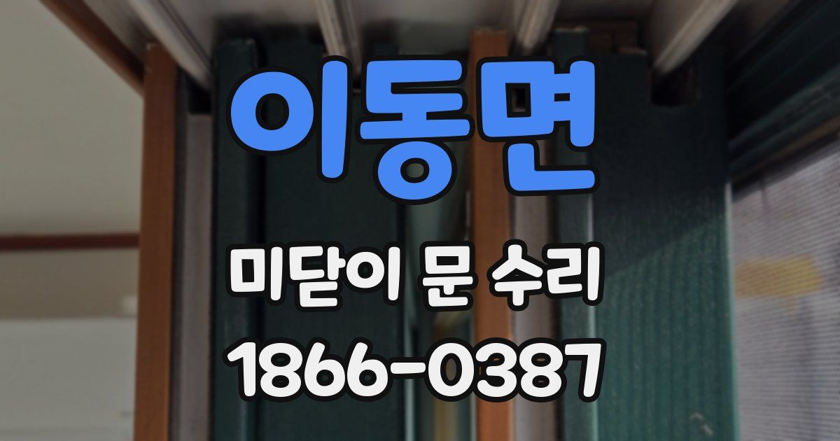 이동면 미닫이 문 수리