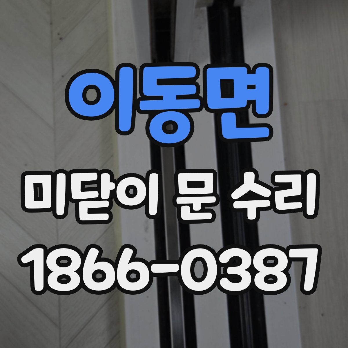 이동면 미닫이 문 수리