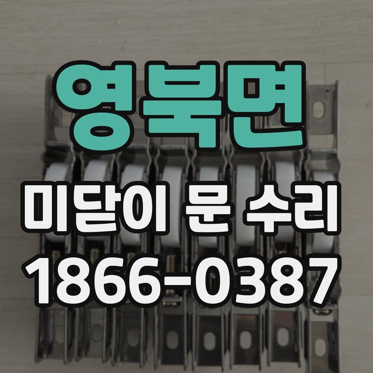 영북면 미닫이 문 수리