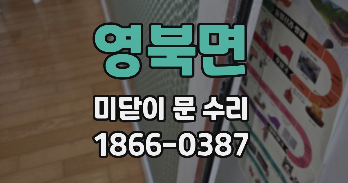 영북면 미닫이 문 수리
