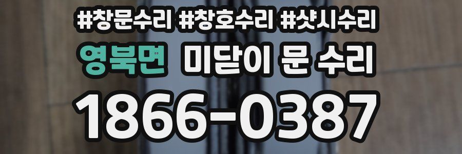 영북면 미닫이 문 수리