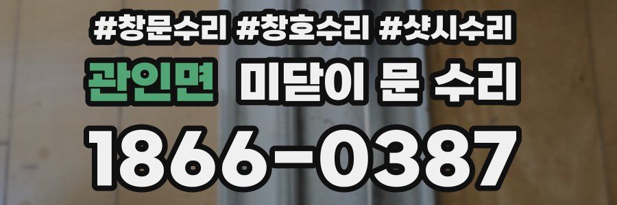 관인면 미닫이 문 수리