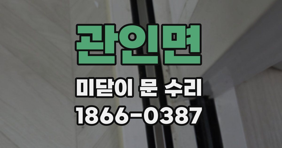 관인면 미닫이 문 수리