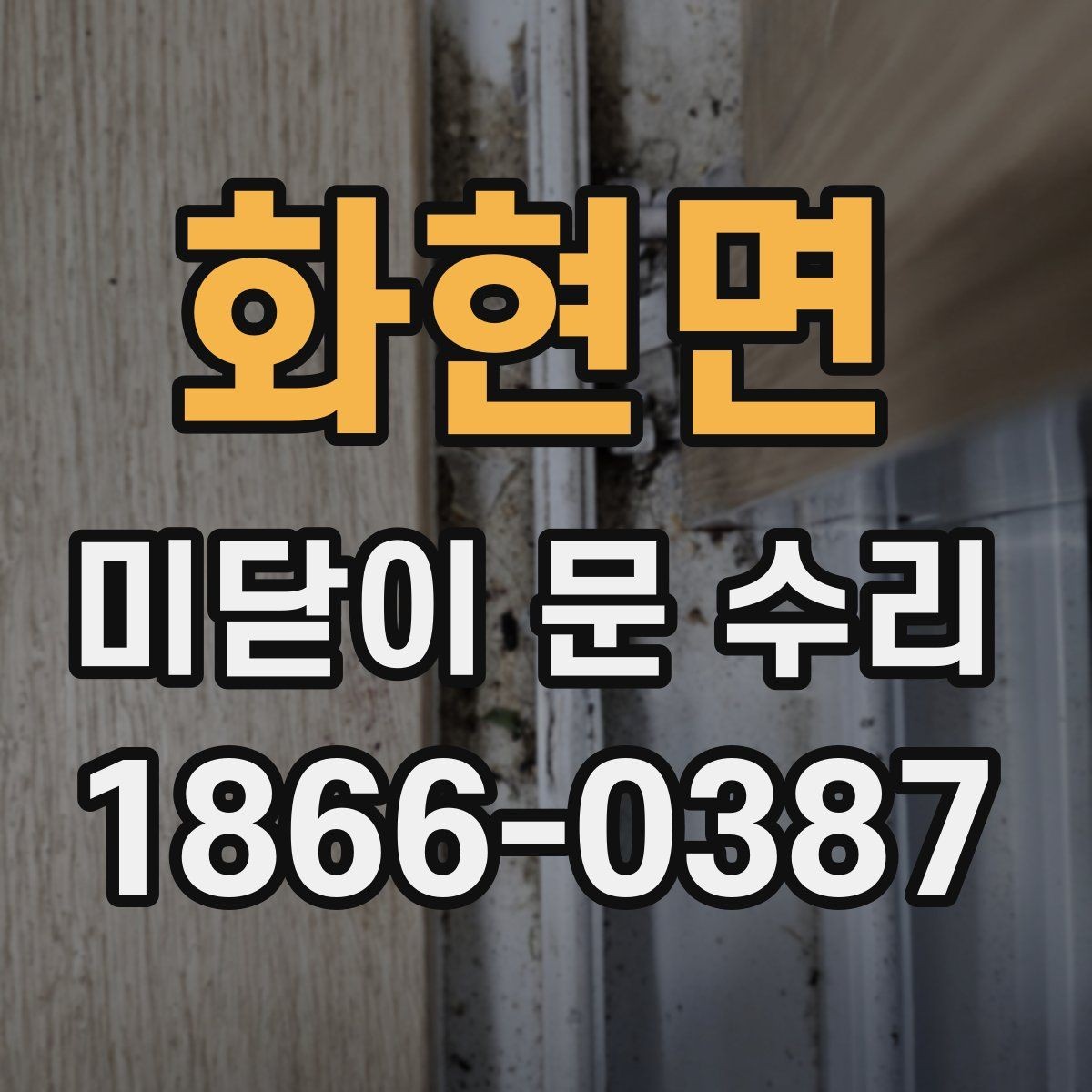 화현면 미닫이 문 수리 문의 전 체크리스트