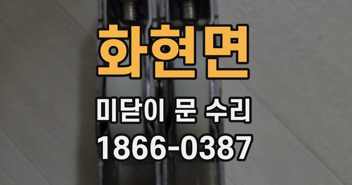 화현면 미닫이 문 수리