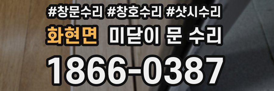 화현면 미닫이 문 수리