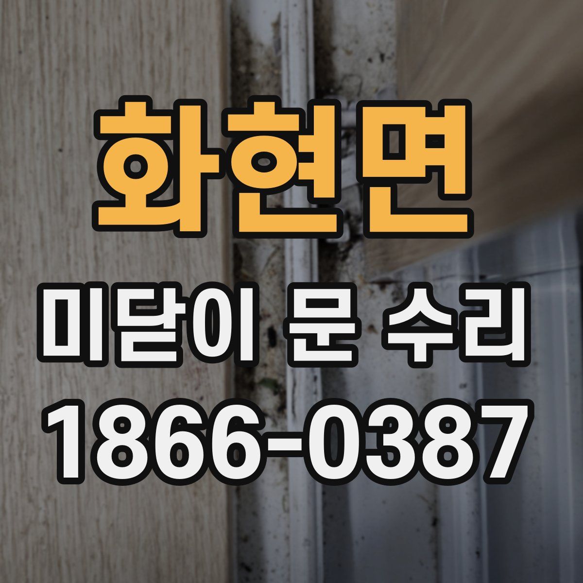 화현면 미닫이 문 수리