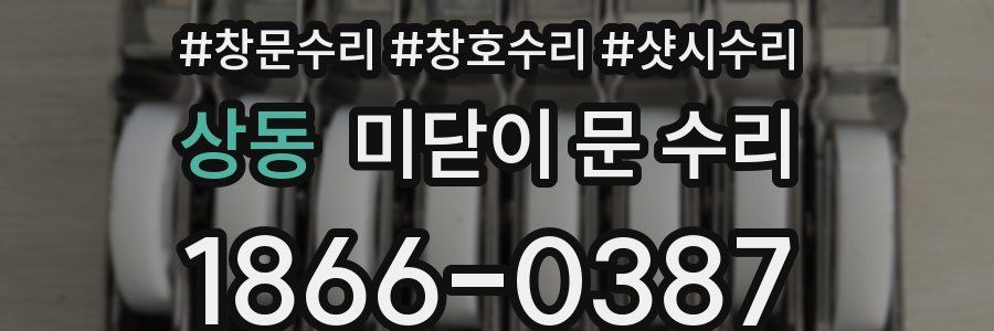 상동 미닫이 문 수리