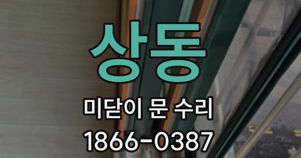 상동 미닫이 문 수리