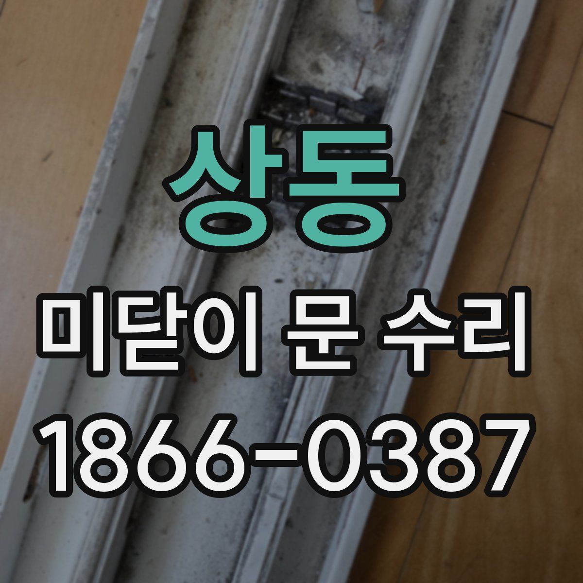 상동 미닫이 문 수리