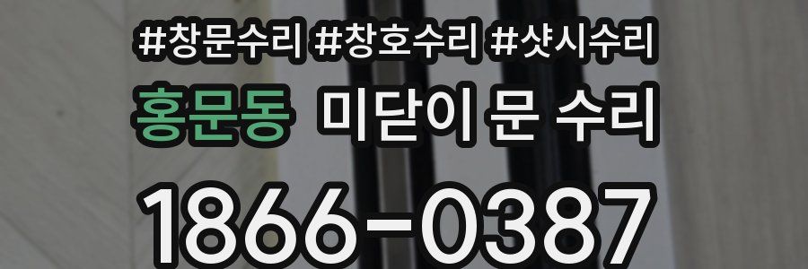 홍문동 미닫이 문 수리