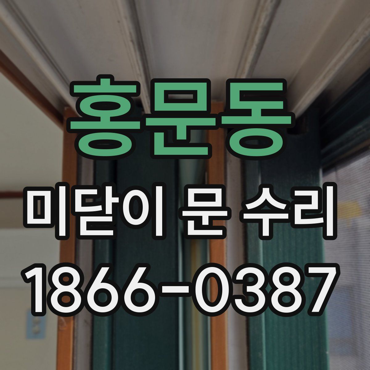 홍문동 미닫이 문 수리