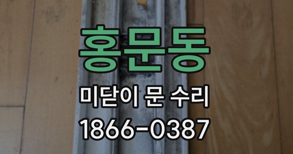 홍문동 미닫이 문 수리