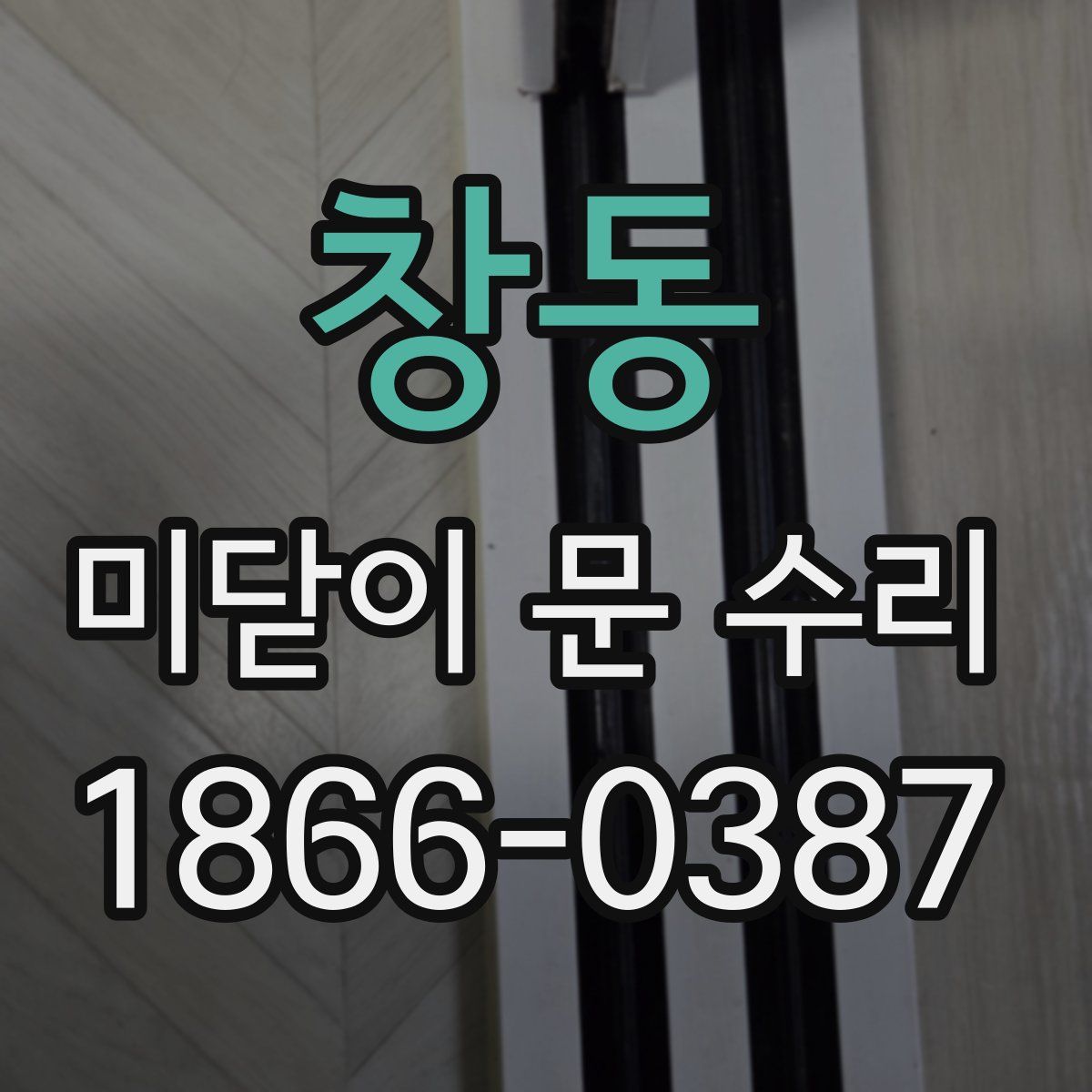 창동 미닫이 문 수리