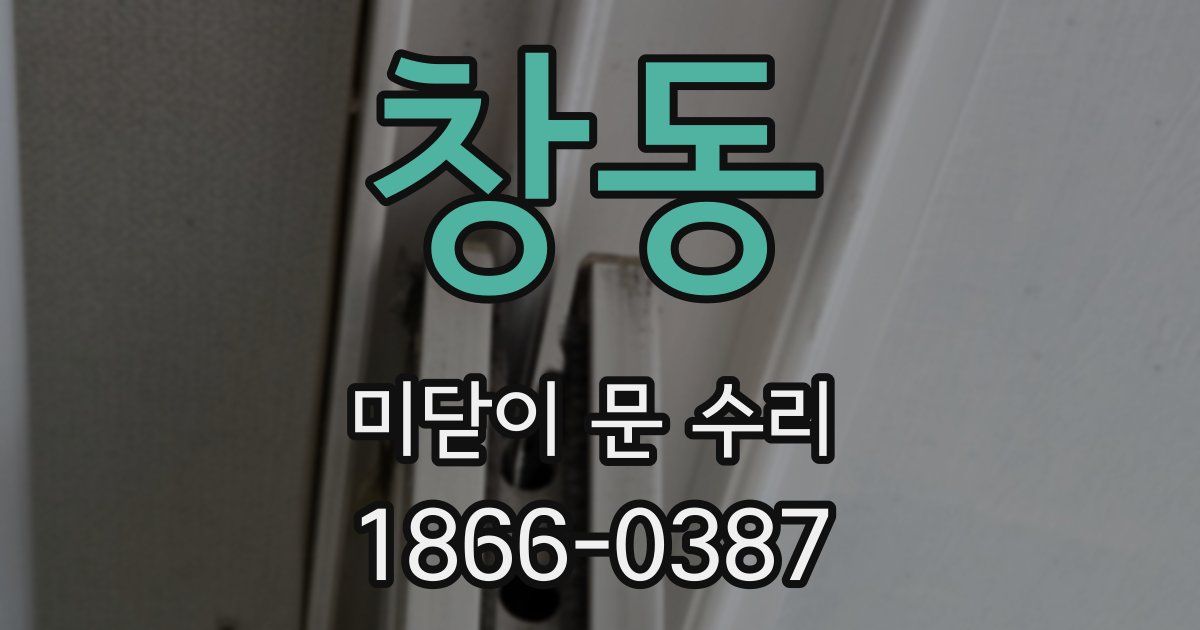 창동 미닫이 문 수리