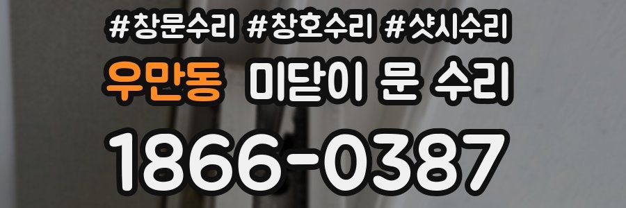 우만동 미닫이 문 수리