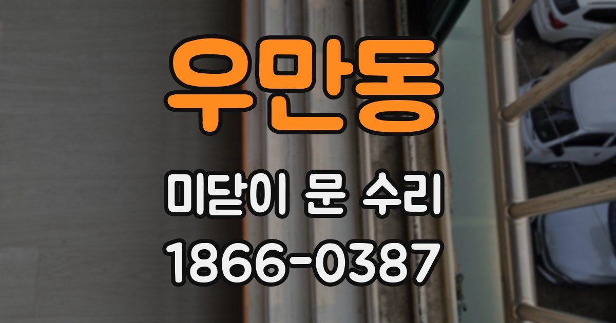 우만동 미닫이 문 수리