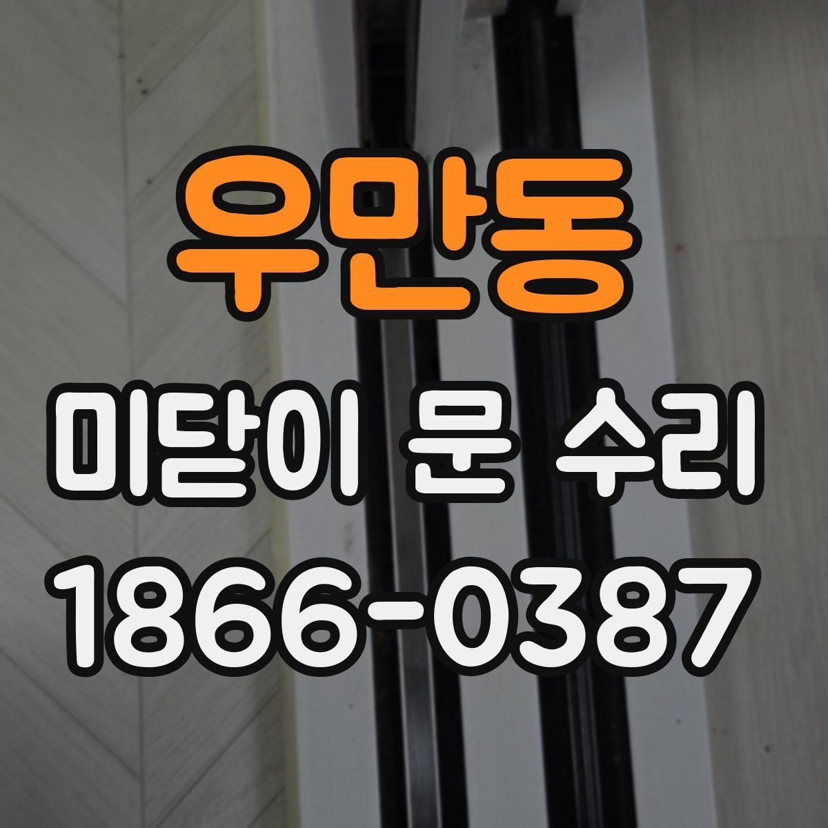 우만동 미닫이 문 수리
