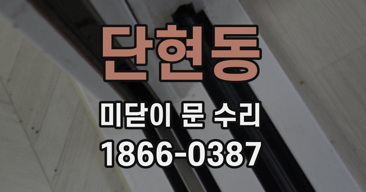 단현동 미닫이 문 수리