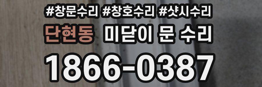 단현동 미닫이 문 수리