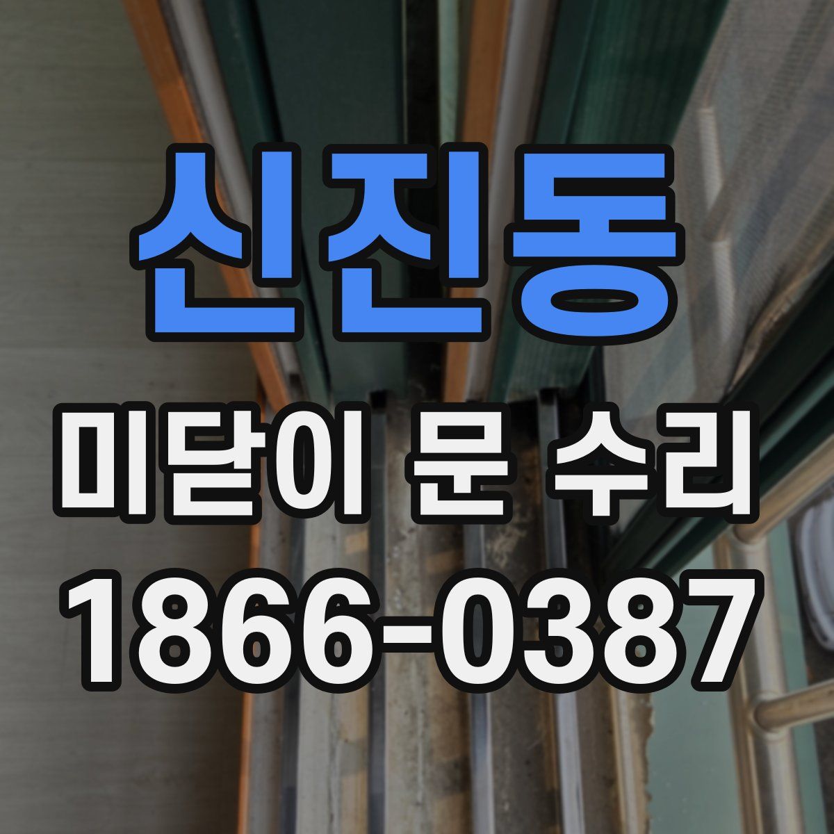 신진동 미닫이 문 수리