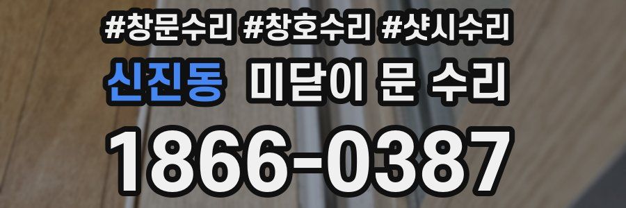 신진동 미닫이 문 수리