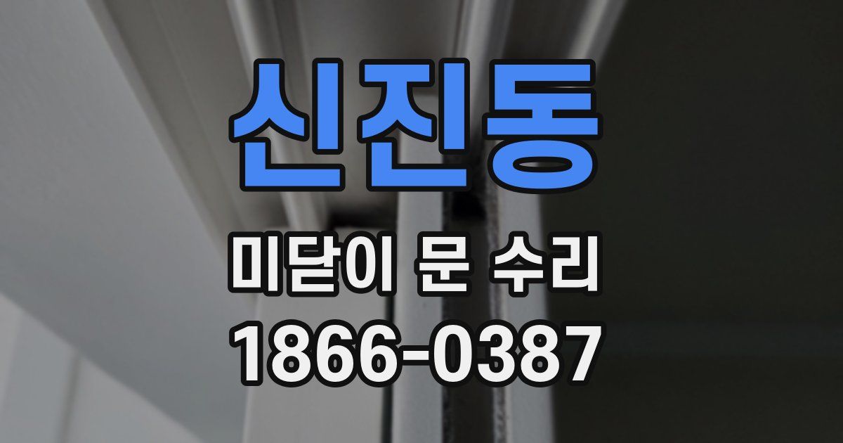 신진동 미닫이 문 수리
