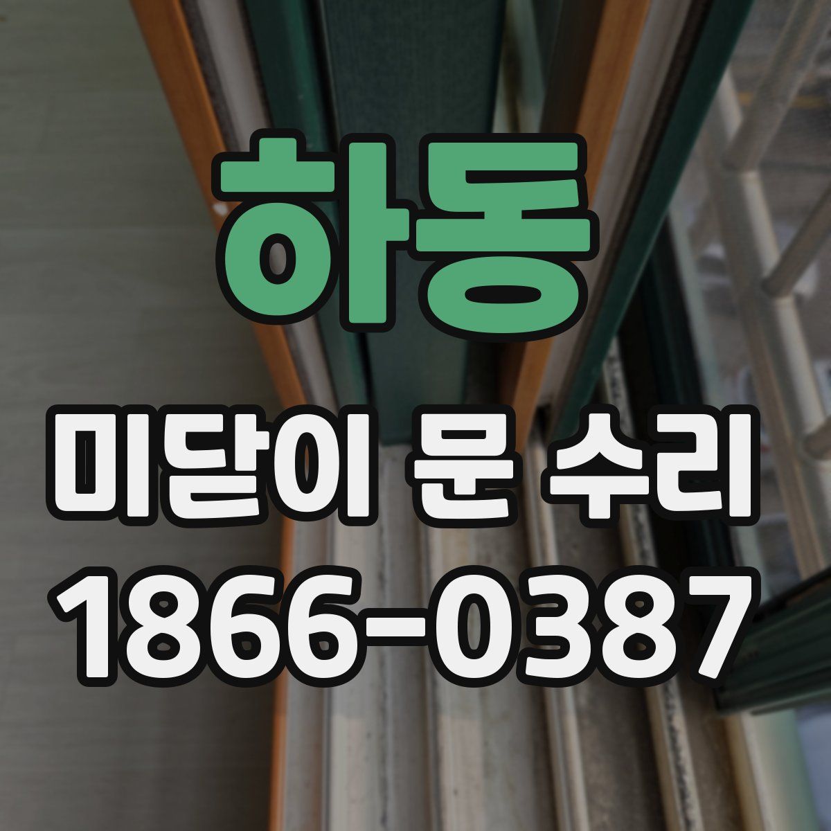 하동 미닫이 문 수리