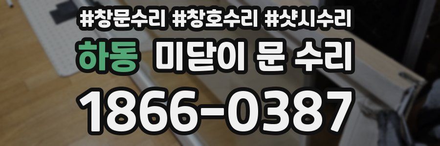 하동 미닫이 문 수리