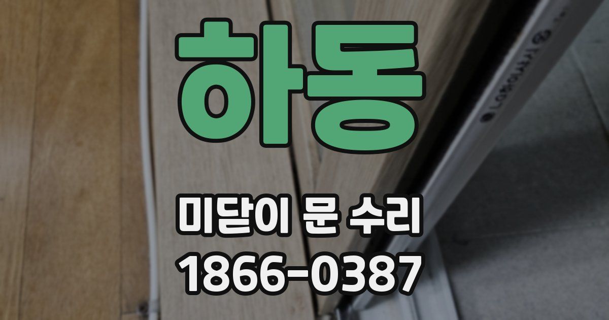 하동 미닫이 문 수리