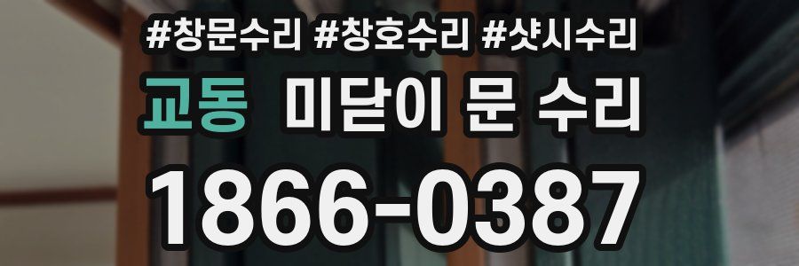 교동 미닫이 문 수리