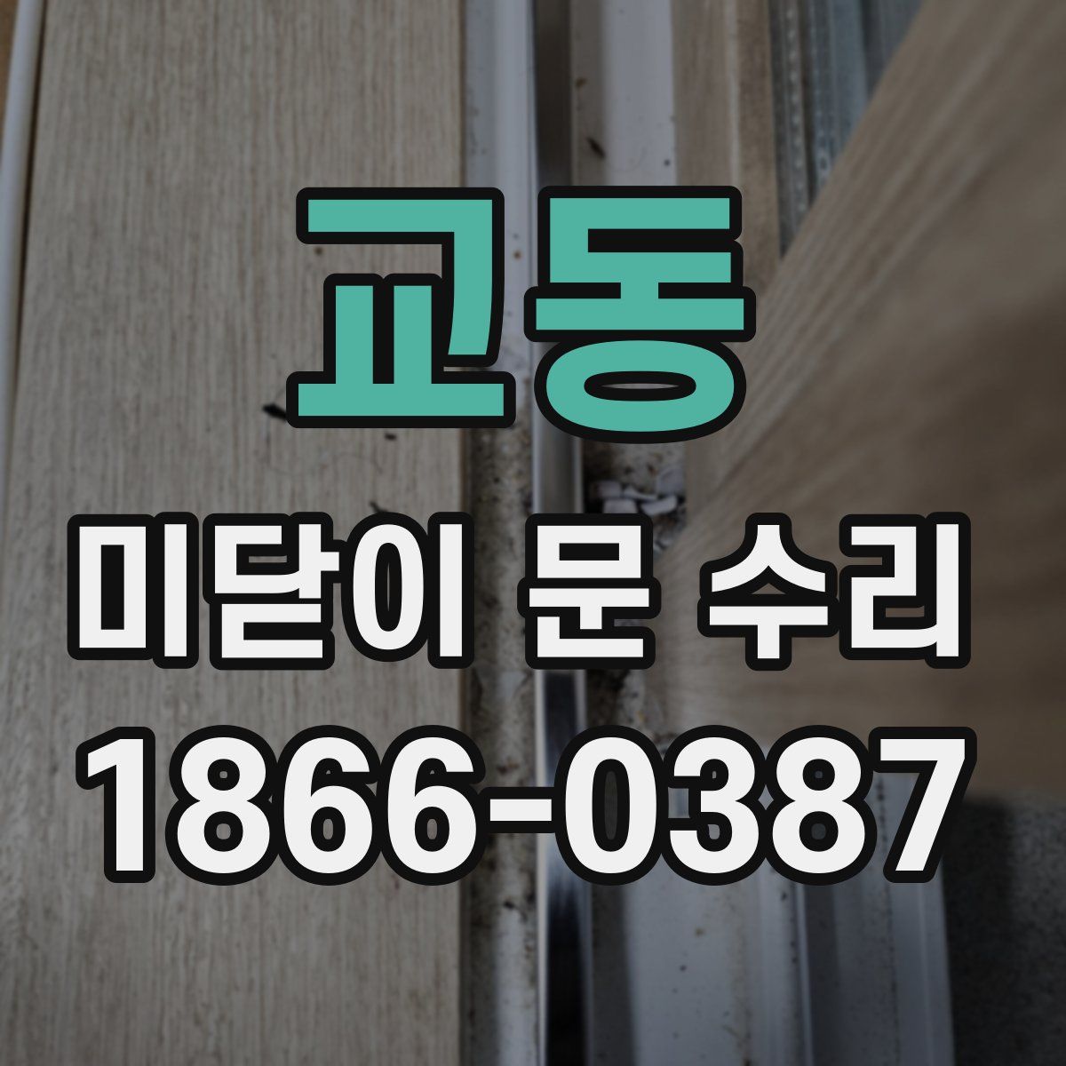 교동 미닫이 문 수리