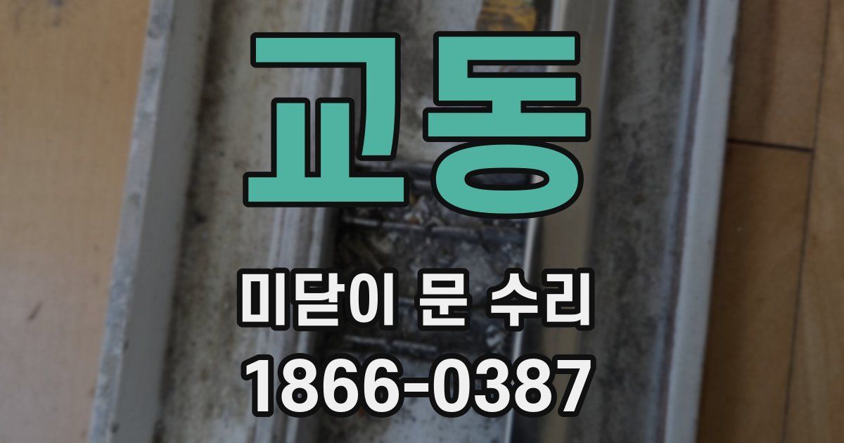 교동 미닫이 문 수리