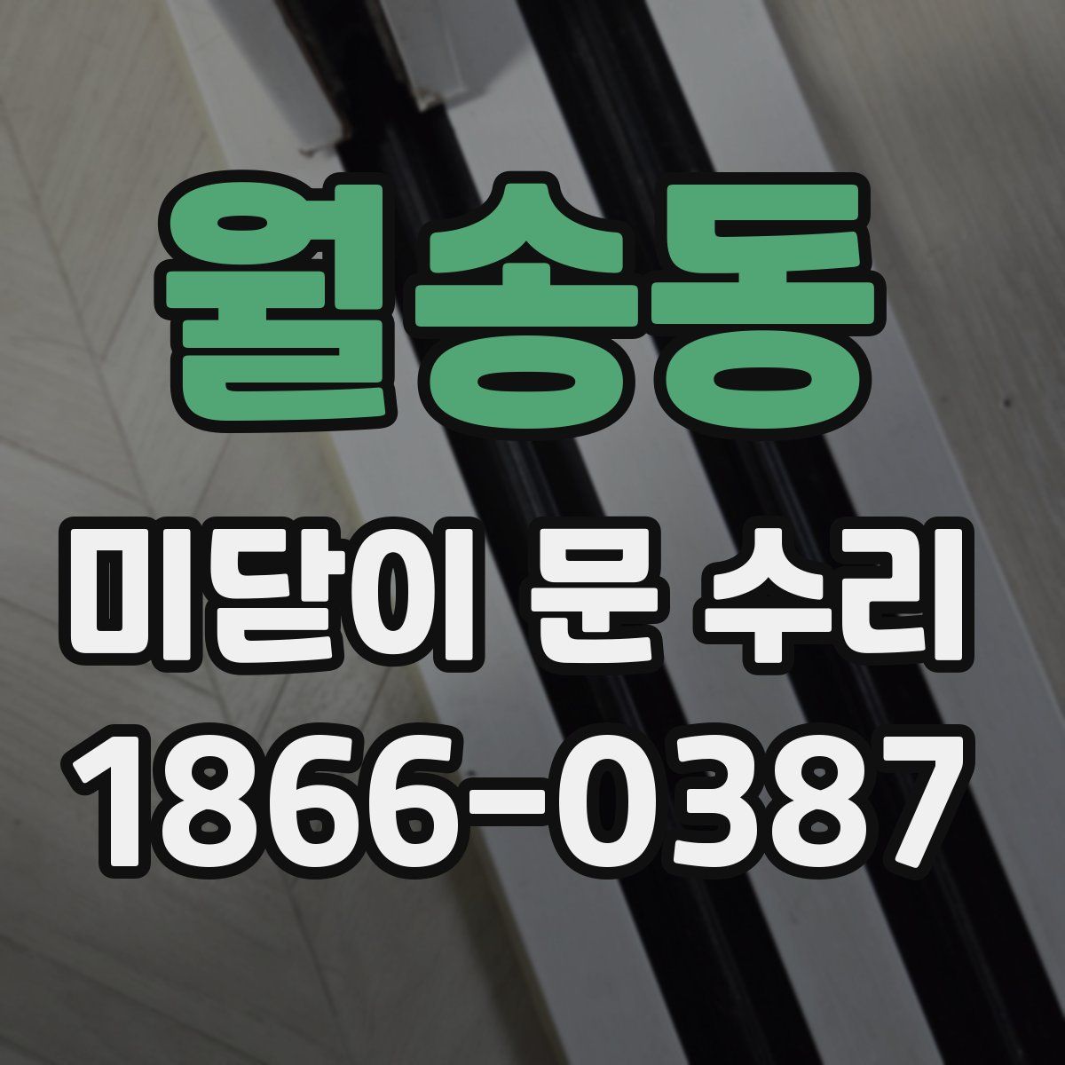 월송동 미닫이 문 수리