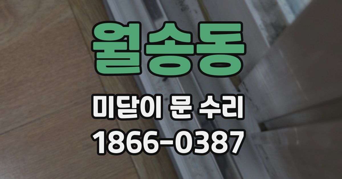월송동 미닫이 문 수리