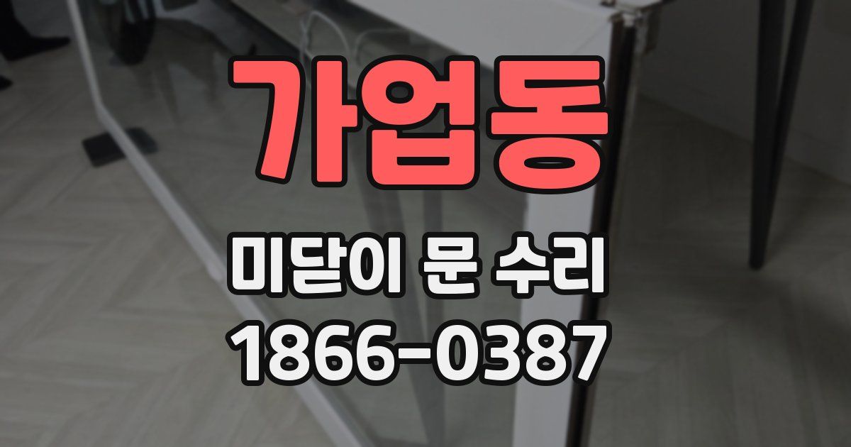 가업동 미닫이 문 수리