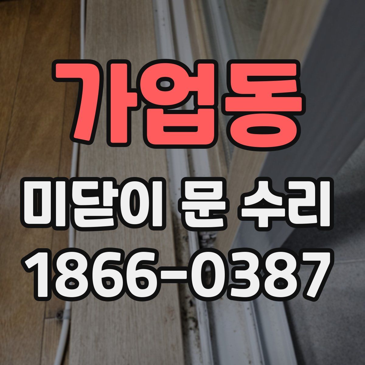 가업동 미닫이 문 수리