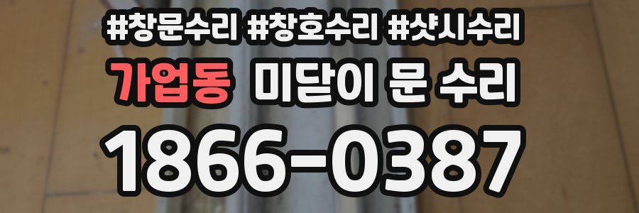가업동 미닫이 문 수리